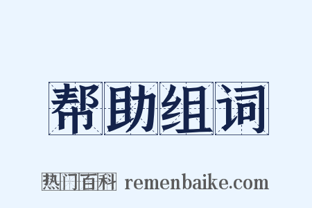 帮助组词是什么意思的图片